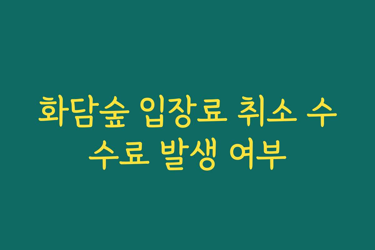 화담숲 입장료 취소 수수료 발생 여부