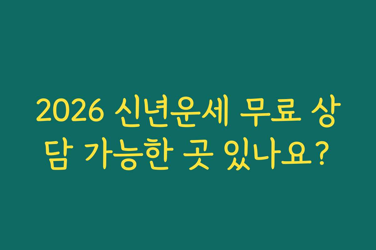 2026 신년운세 무료 상담 가능한 곳 있나요?