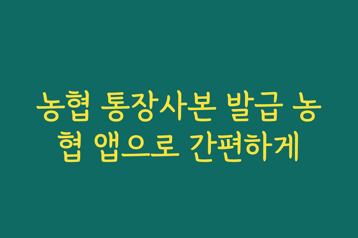 농협 통장사본 발급 농협 앱으로 간편하게