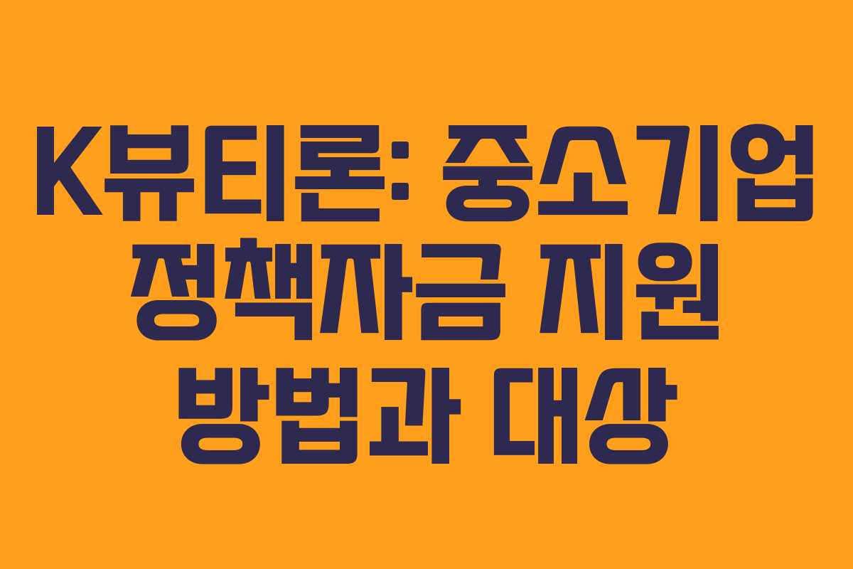 K뷰티론: 중소기업 정책자금 지원 방법과 대상