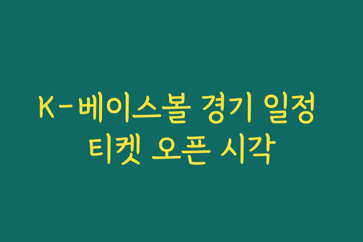 K-베이스볼 경기 일정 티켓 오픈 시각