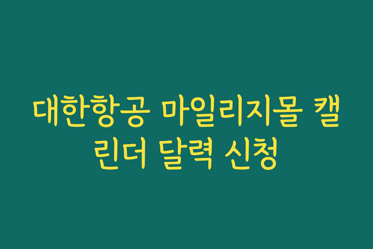 대한항공 마일리지몰 캘린더 달력 신청