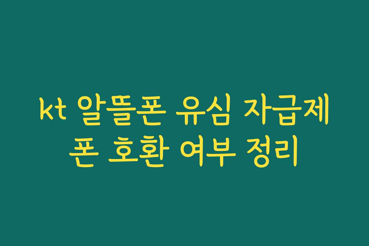 kt 알뜰폰 유심 자급제폰 호환 여부 정리