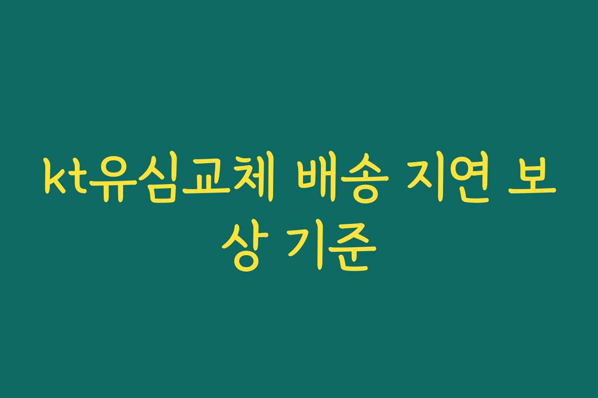 kt유심교체 배송 지연 보상 기준