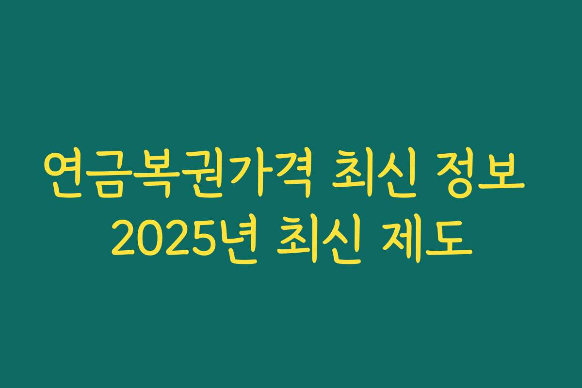 연금복권가격 최신 정보 2025년 최신 제도