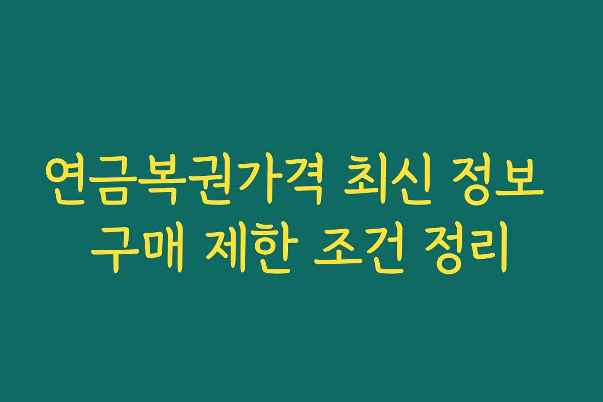 연금복권가격 최신 정보 구매 제한 조건 정리