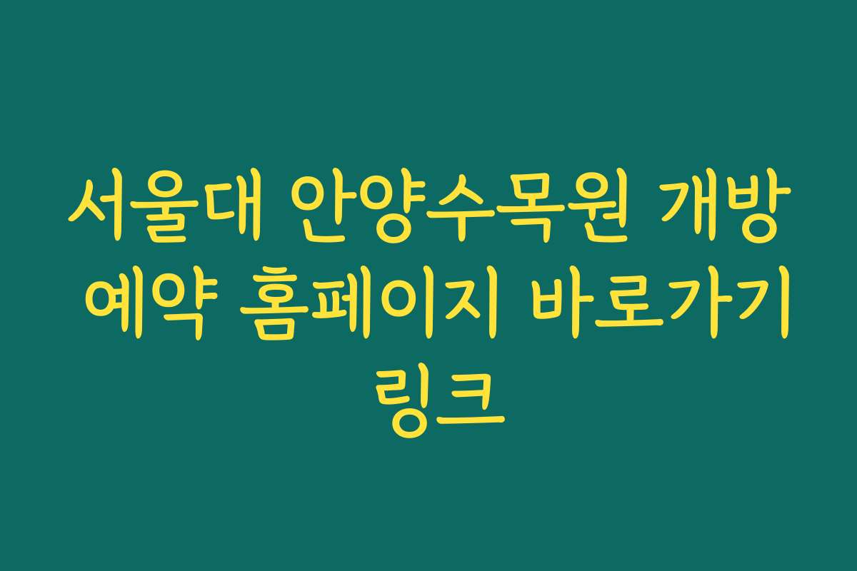 서울대 안양수목원 개방 예약 홈페이지 바로가기 링크