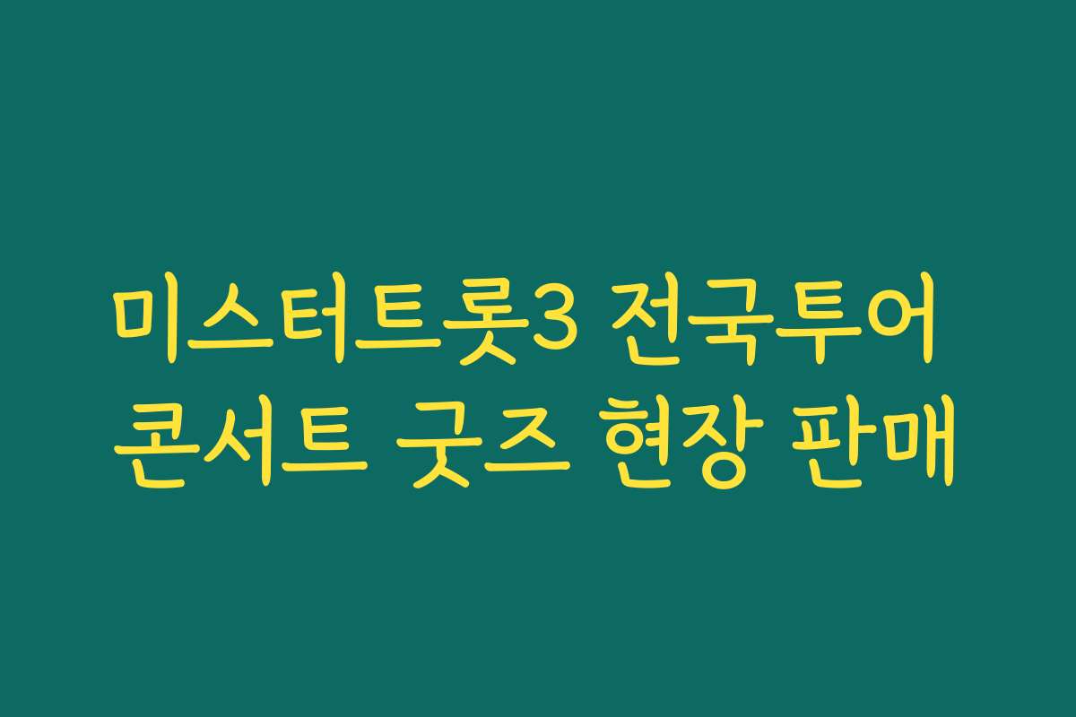 미스터트롯3 전국투어 콘서트 굿즈 현장 판매