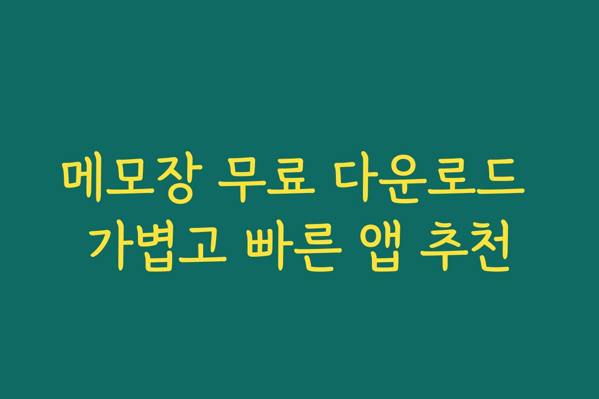 메모장 무료 다운로드 가볍고 빠른 앱 추천