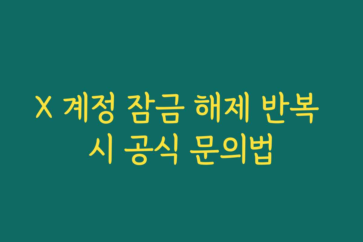 X 계정 잠금 해제 반복 시 공식 문의법