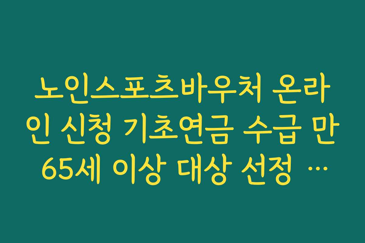노인스포츠바우처 온라인 신청 기초연금 수급 만 65세 이상 대상 선정 기준 살펴보기