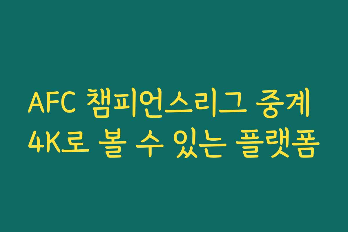 AFC 챔피언스리그 중계 4K로 볼 수 있는 플랫폼