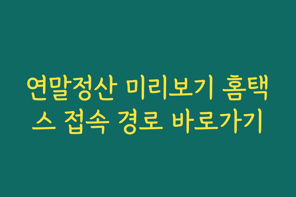연말정산 미리보기 홈택스 접속 경로 바로가기