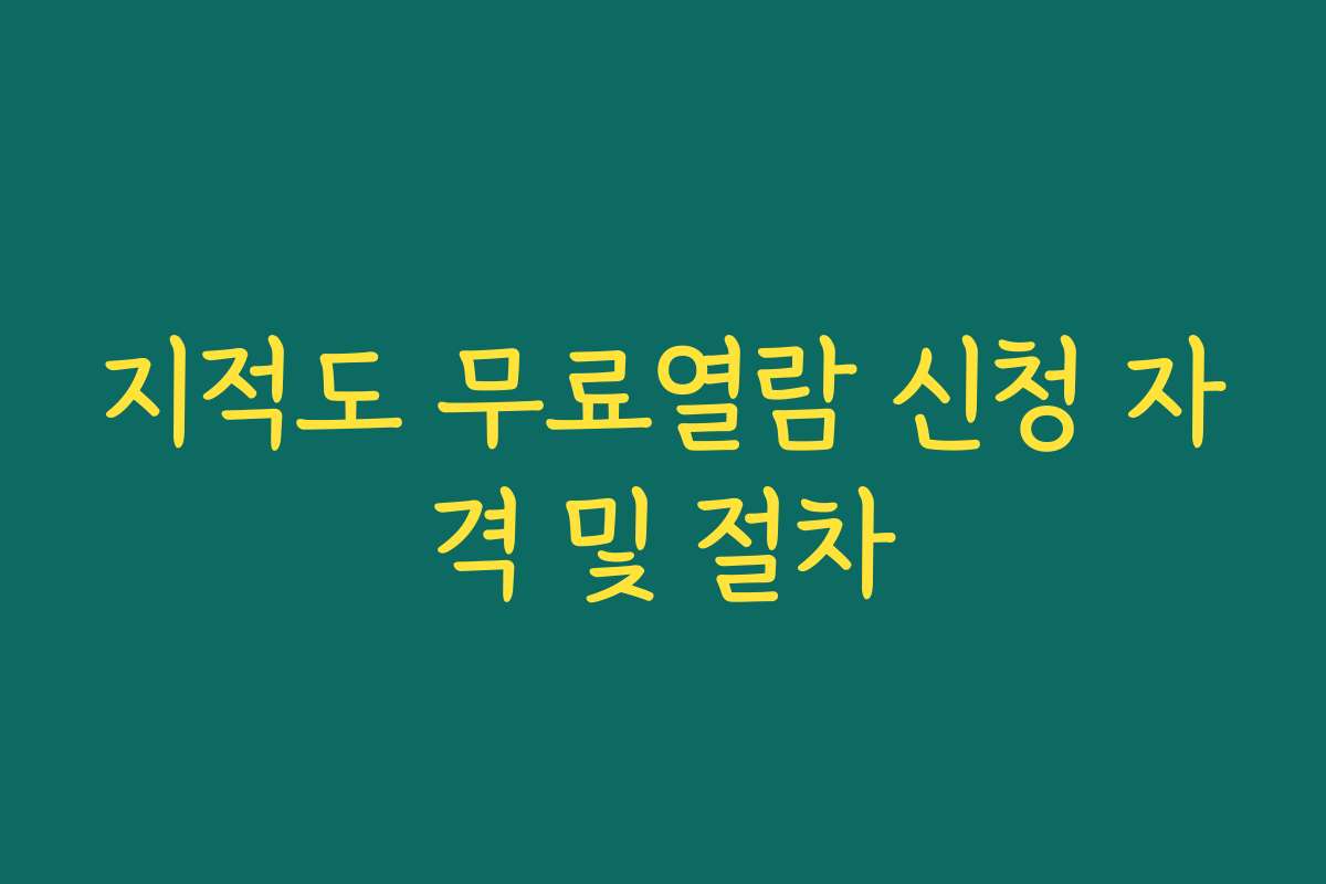지적도 무료열람 신청 자격 및 절차