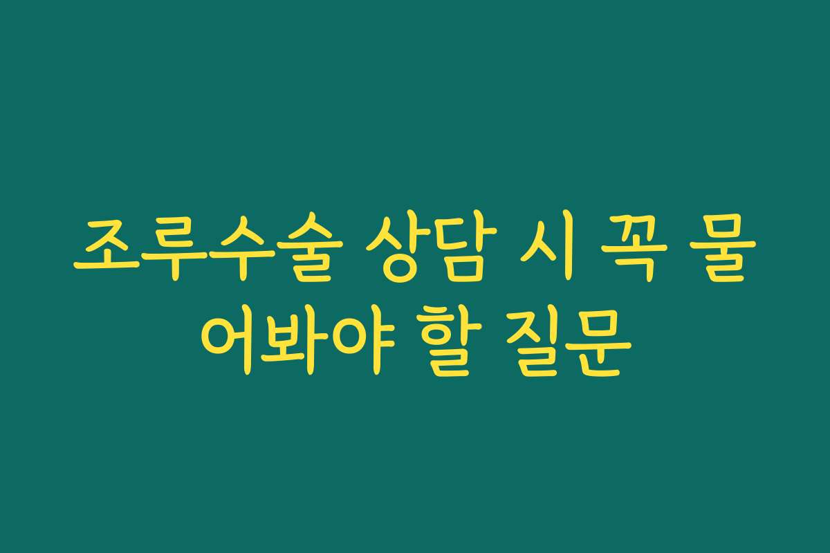 조루수술 상담 시 꼭 물어봐야 할 질문