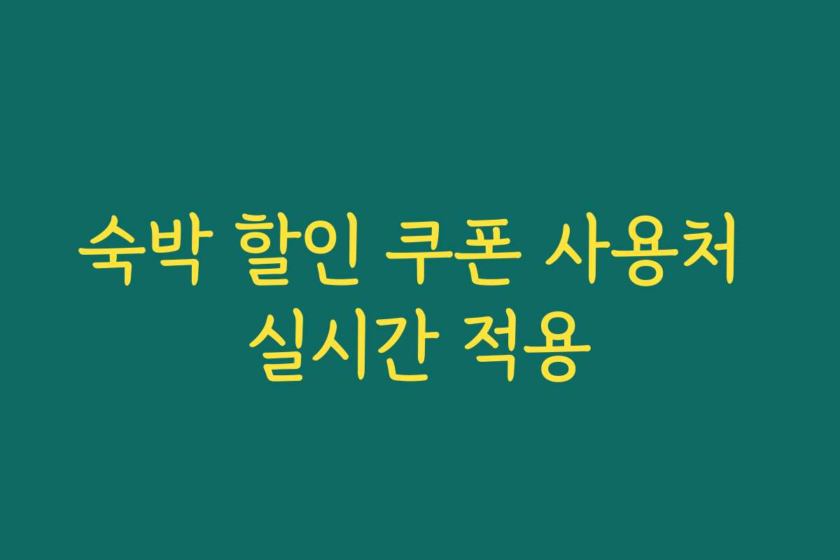 숙박 할인 쿠폰 사용처 실시간 적용