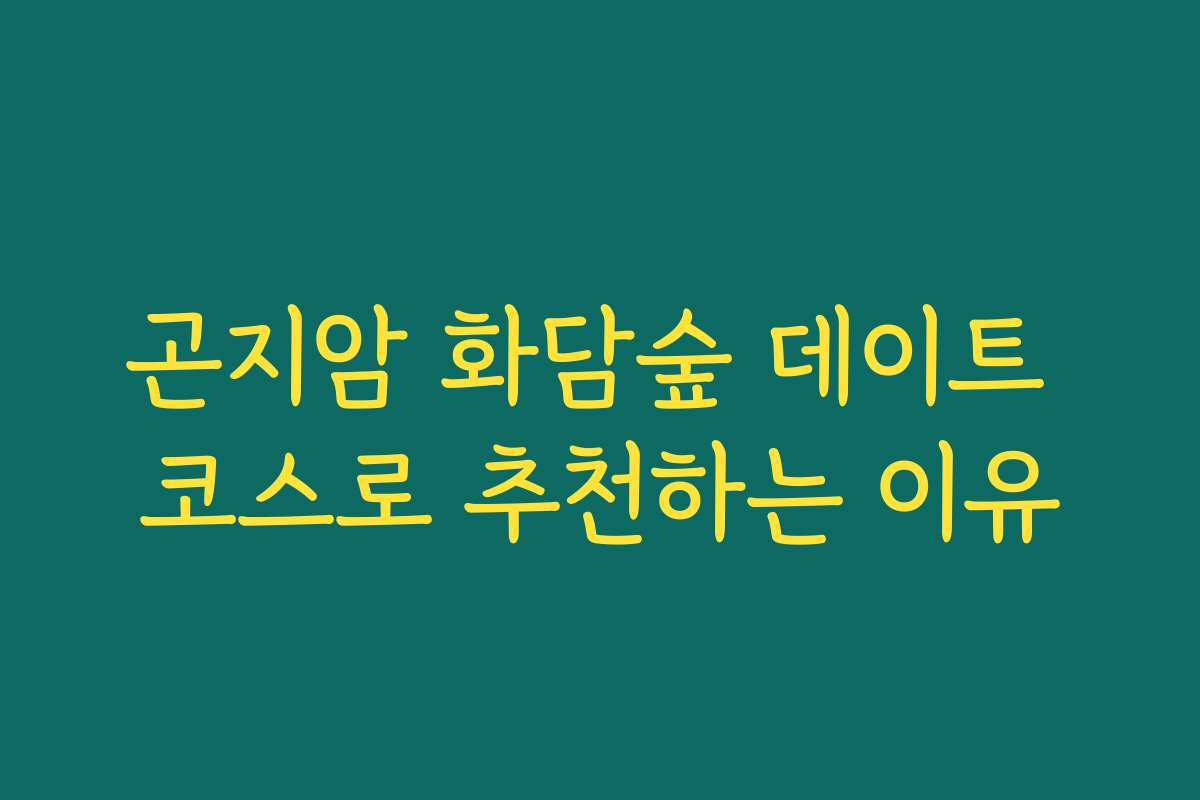 곤지암 화담숲 데이트 코스로 추천하는 이유