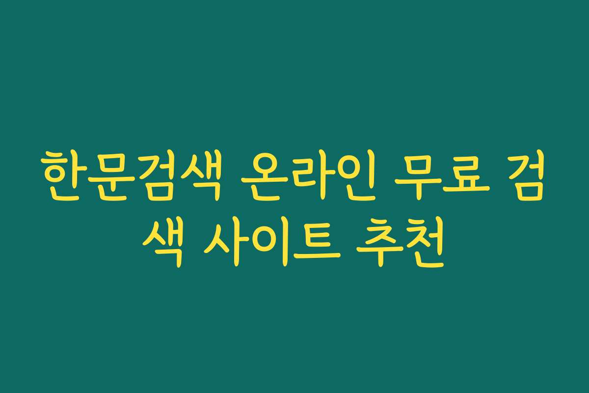 한문검색 온라인 무료 검색 사이트 추천