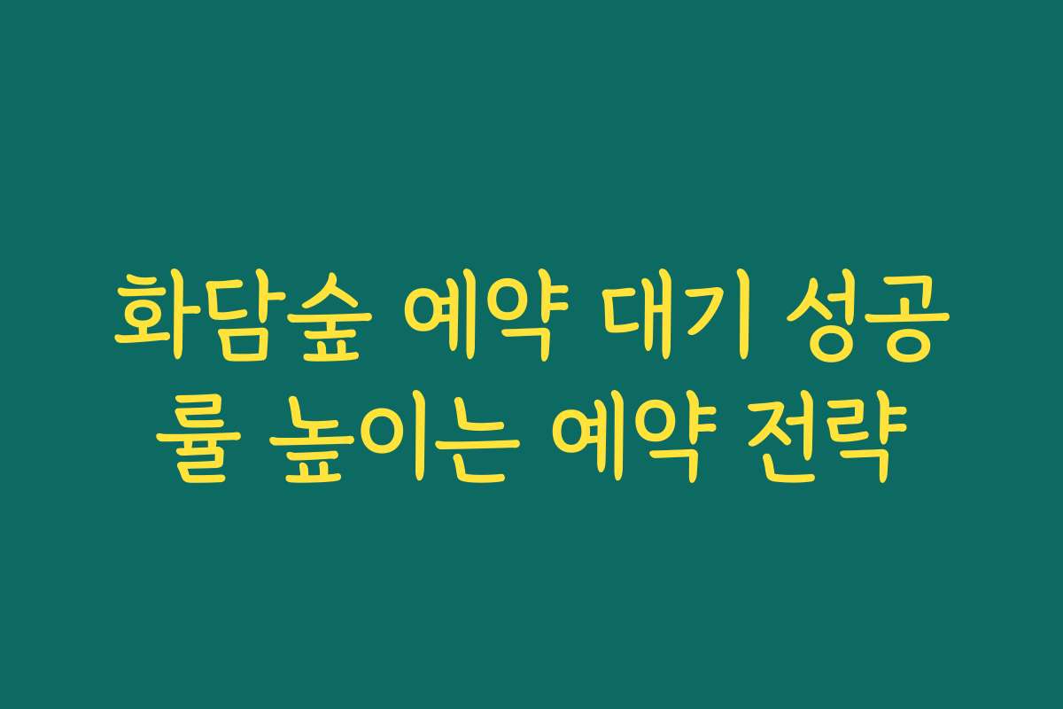 화담숲 예약 대기 성공률 높이는 예약 전략