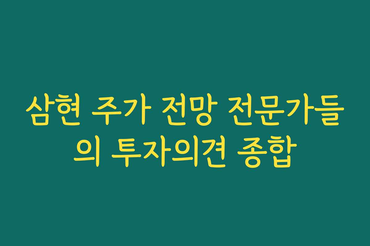 삼현 주가 전망 전문가들의 투자의견 종합