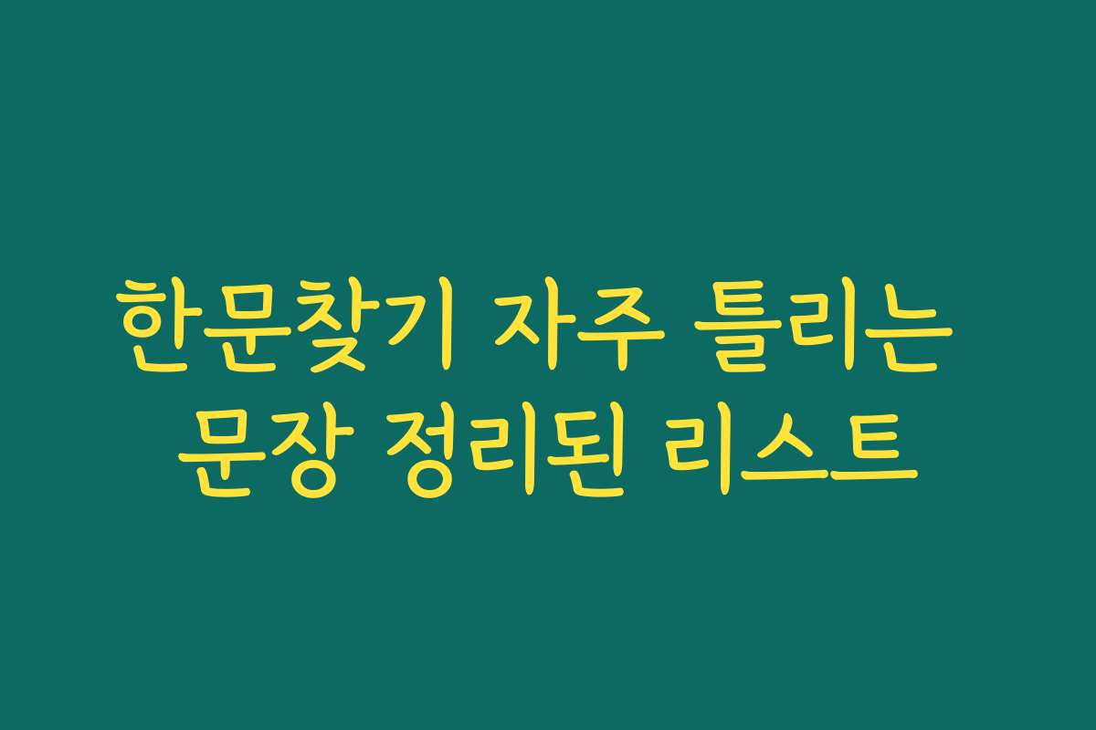 한문찾기 자주 틀리는 문장 정리된 리스트
