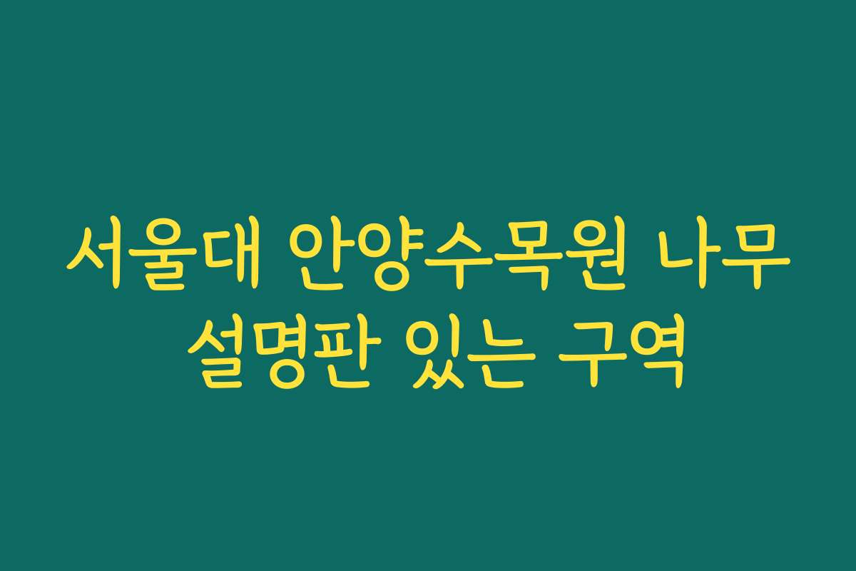 서울대 안양수목원 나무 설명판 있는 구역
