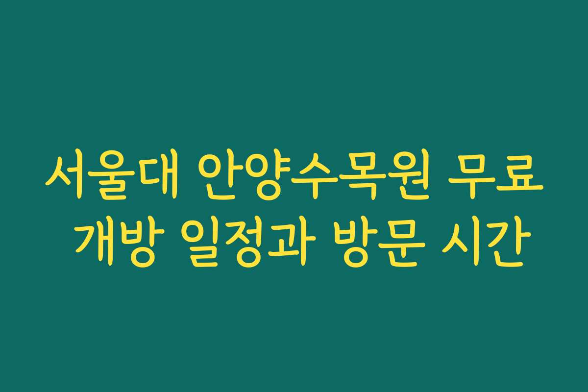 서울대 안양수목원 무료 개방 일정과 방문 시간