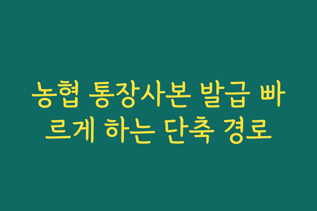 농협 통장사본 발급 빠르게 하는 단축 경로