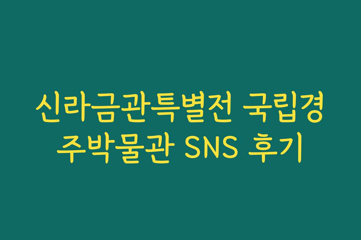 신라금관특별전 국립경주박물관 SNS 후기