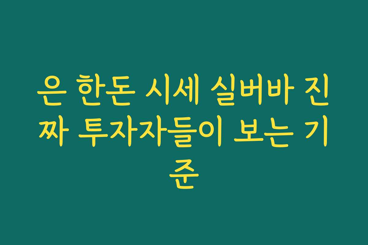 은 한돈 시세 실버바 진짜 투자자들이 보는 기준 은 한돈 시세 실버바 진짜 투자자들이 보는 기준