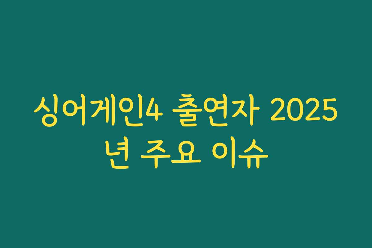 싱어게인4 출연자 2025년 주요 이슈