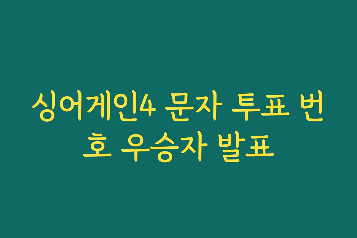 싱어게인4 문자 투표 번호 우승자 발표