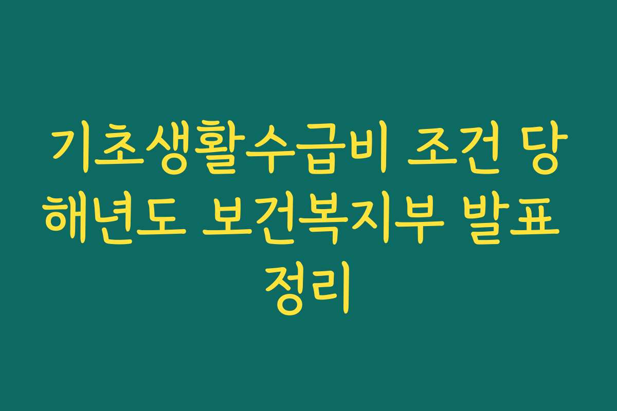 기초생활수급비 조건 당해년도 보건복지부 발표 정리