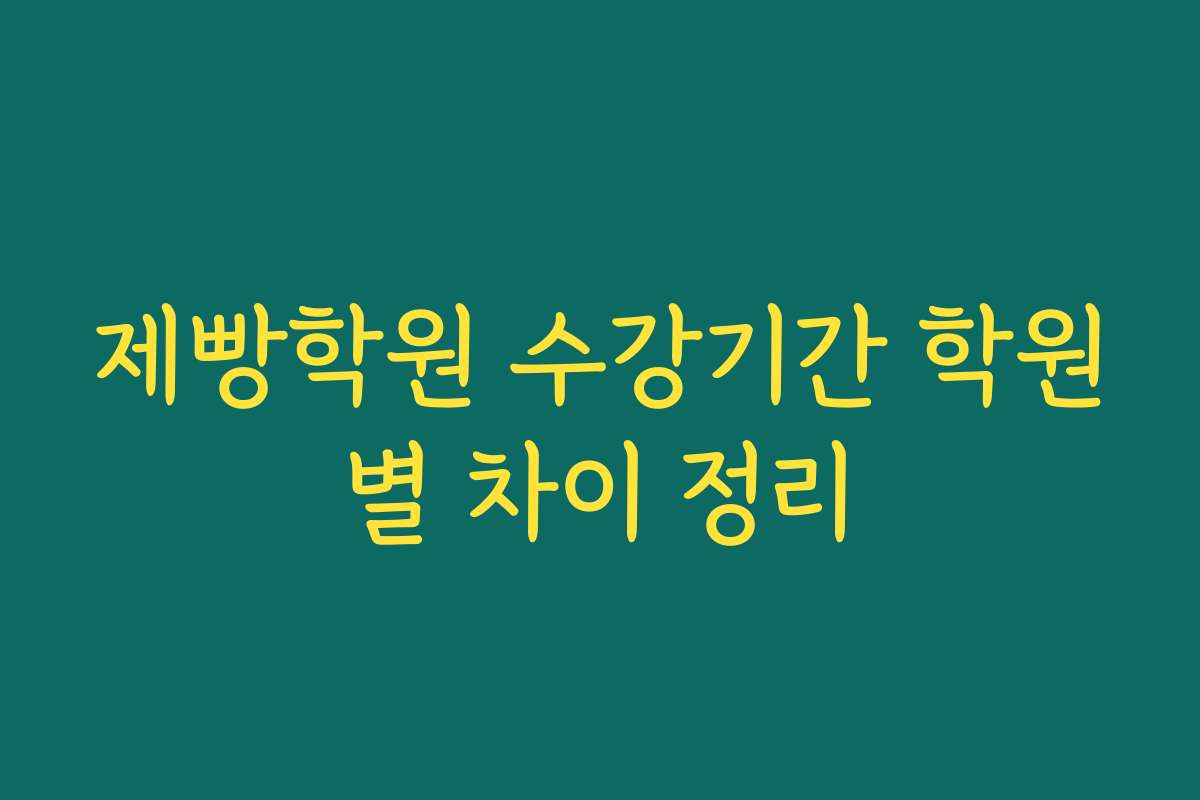 제빵학원 수강기간 학원별 차이 정리