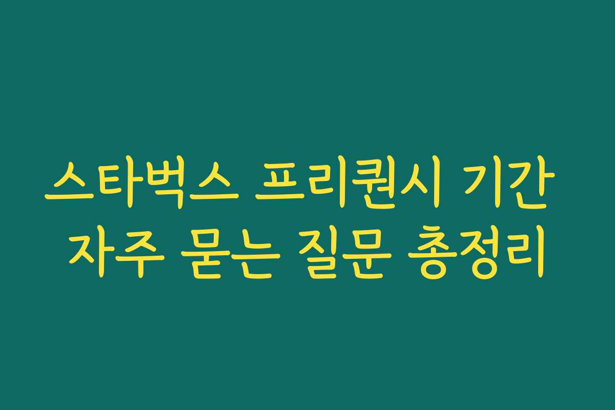 스타벅스 프리퀀시 기간 자주 묻는 질문 총정리