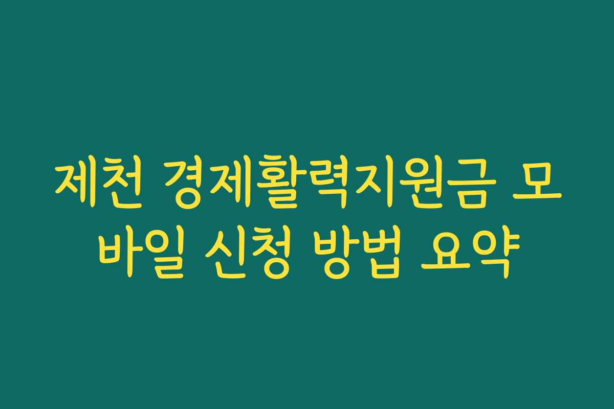제천 경제활력지원금 모바일 신청 방법 요약
