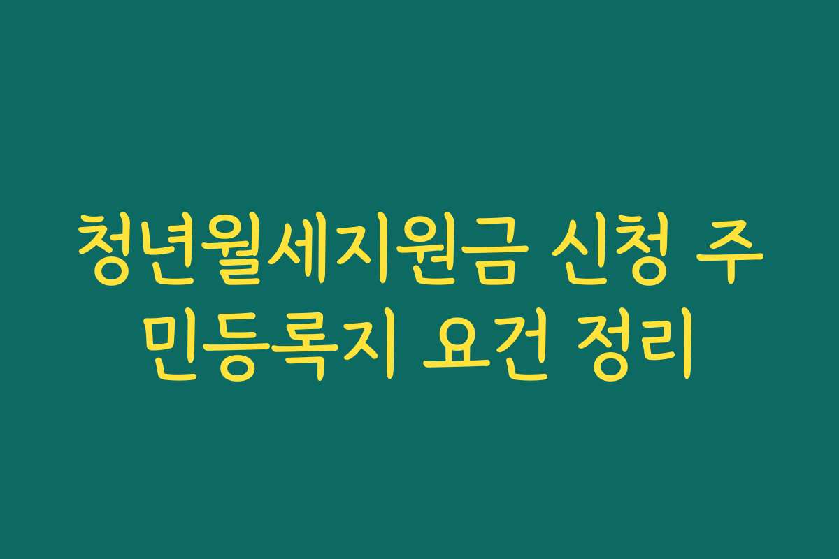 청년월세지원금 신청 주민등록지 요건 정리