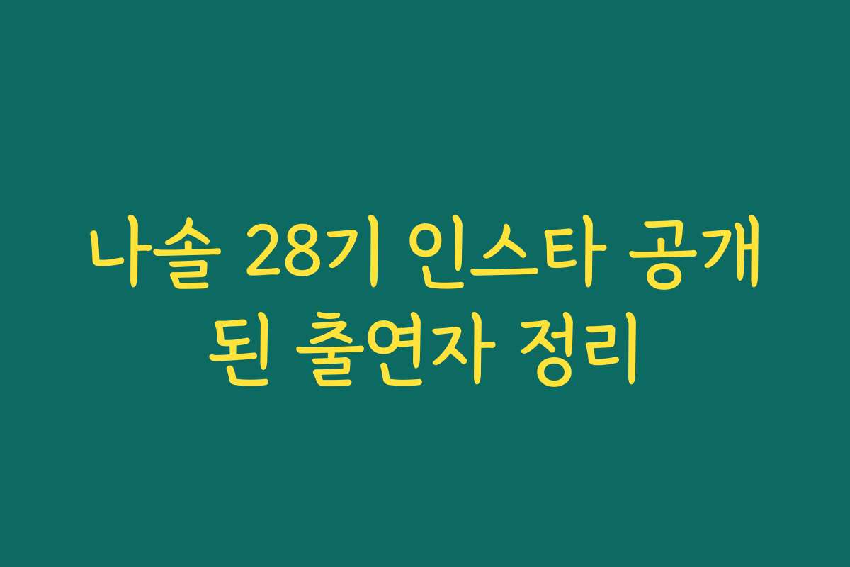 나솔 28기 인스타 공개된 출연자 정리 나솔 28기 인스타 공개된 출연자 정리