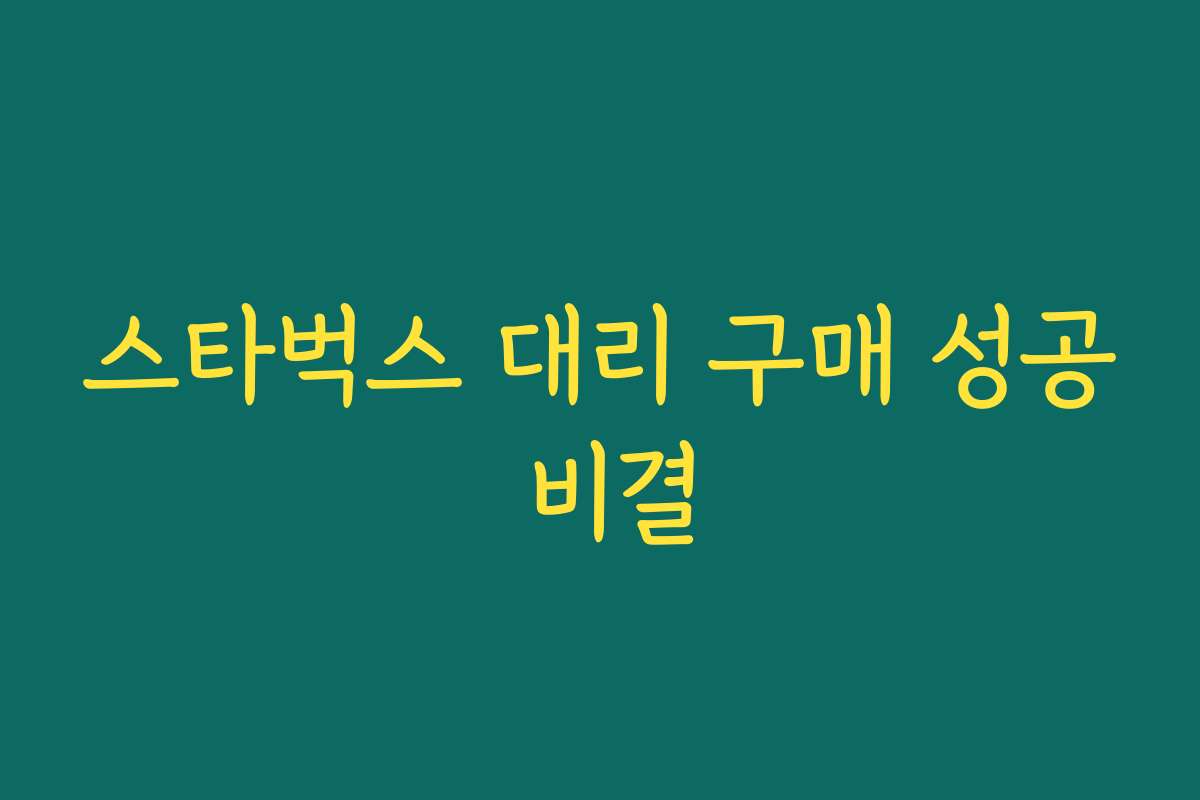 스타벅스 대리 구매 성공 비결