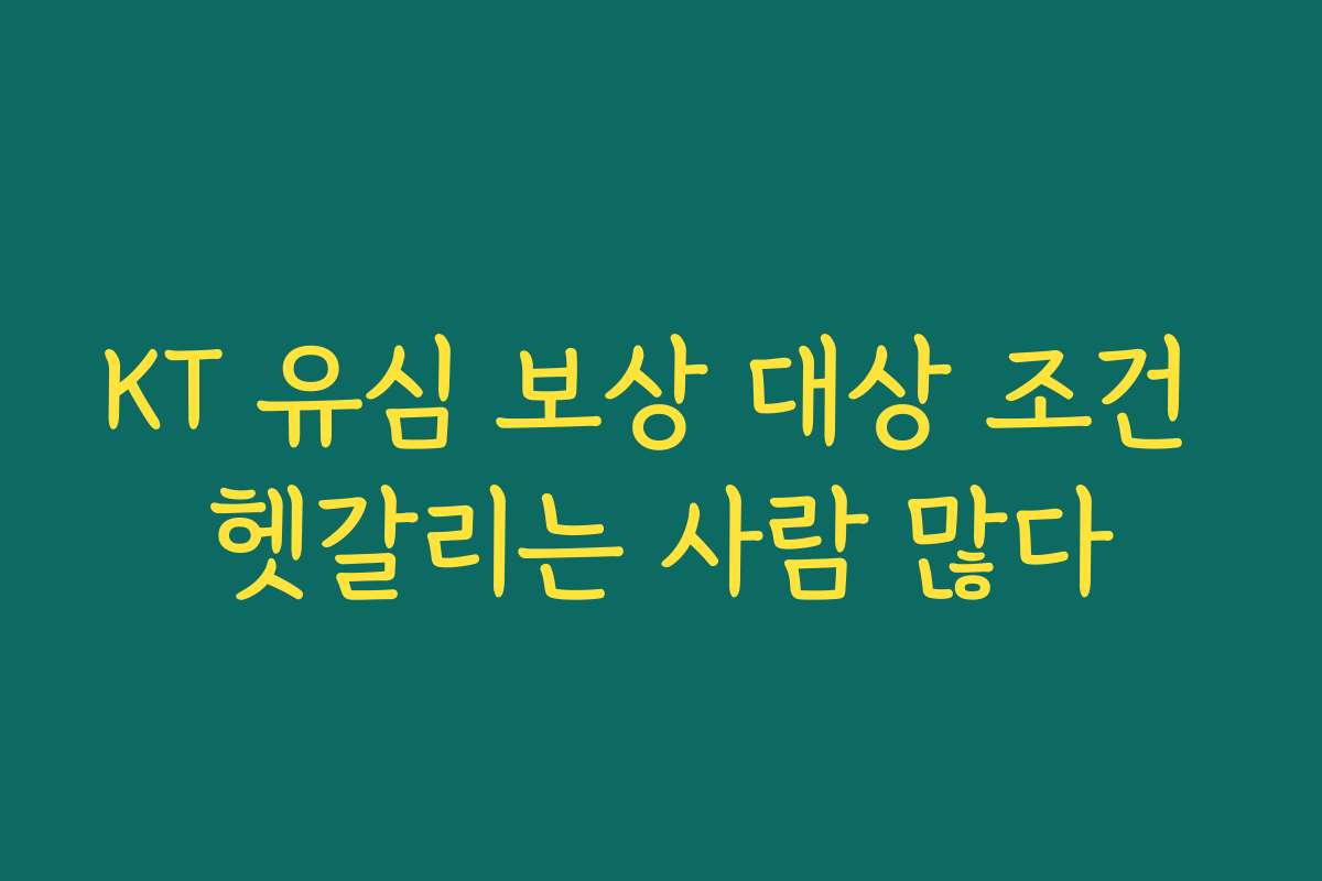 KT 유심 보상 대상 조건 헷갈리는 사람 많다