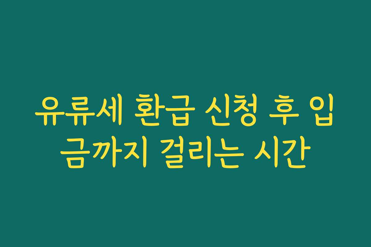 유류세 환급 신청 후 입금까지 걸리는 시간