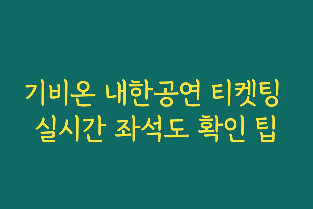 기비온 내한공연 티켓팅 실시간 좌석도 확인 팁