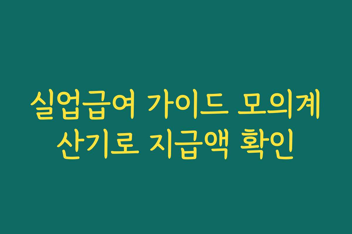 실업급여 가이드 모의계산기로 지급액 확인