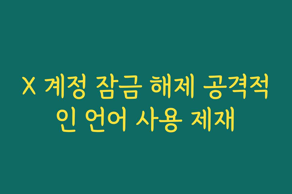 X 계정 잠금 해제 공격적인 언어 사용 제재