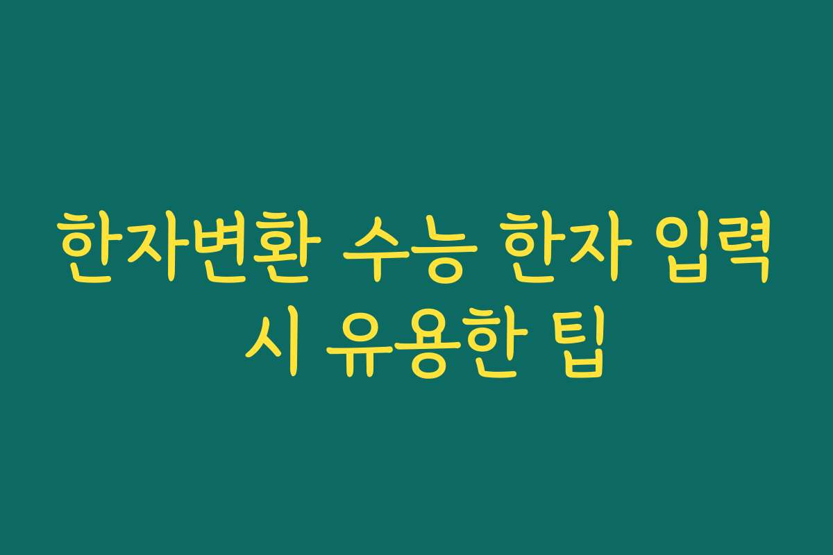 한자변환 수능 한자 입력 시 유용한 팁