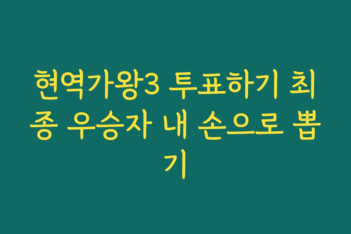 현역가왕3 투표하기 최종 우승자 내 손으로 뽑기