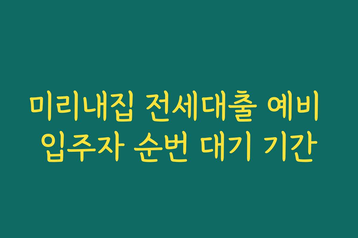 미리내집 전세대출 예비 입주자 순번 대기 기간