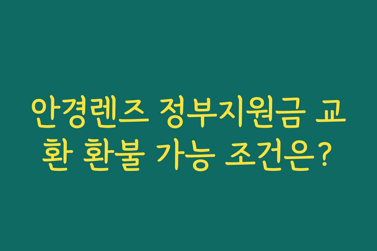 안경렌즈 정부지원금 교환 환불 가능 조건은?