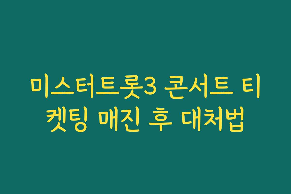 미스터트롯3 콘서트 티켓팅 매진 후 대처법