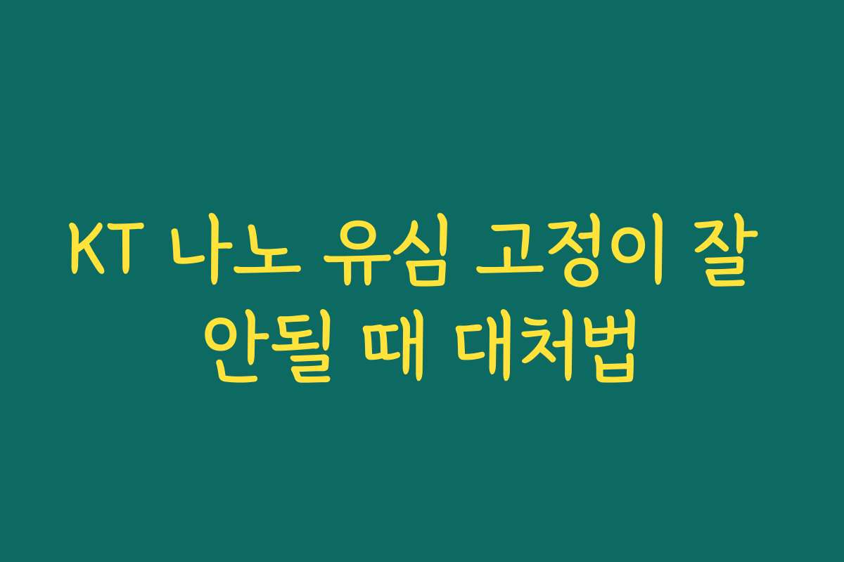 KT 나노 유심 고정이 잘 안될 때 대처법